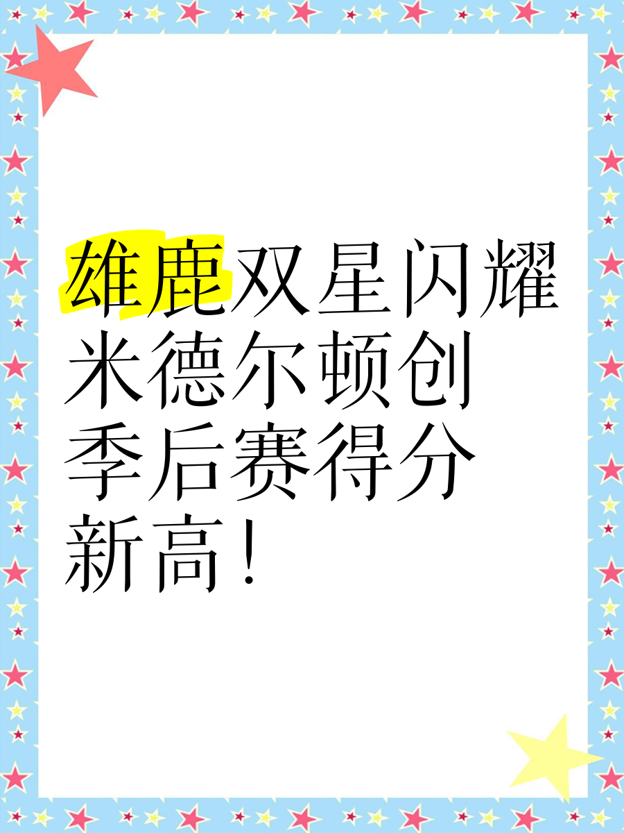雄鹿王牌球员创赛季得分新高，媒体热捧，更多参加结果会员.