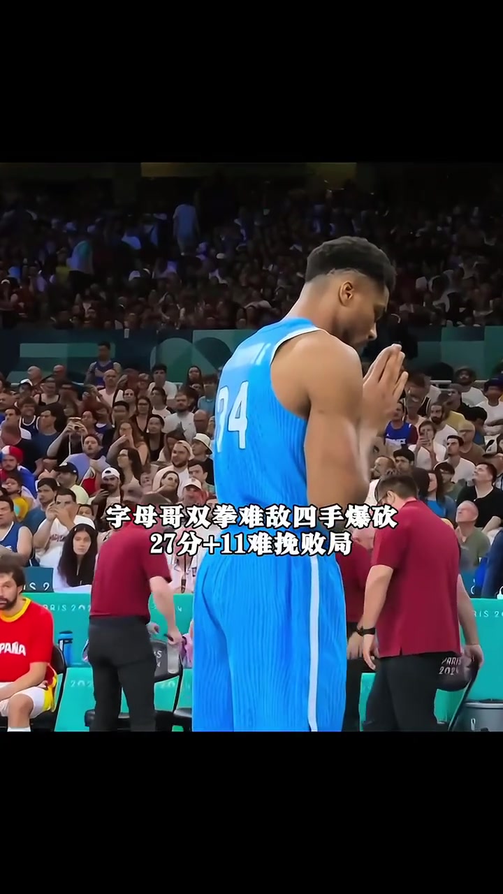 字母哥意外战胜西班牙队，比赛局势复杂引爆全场！