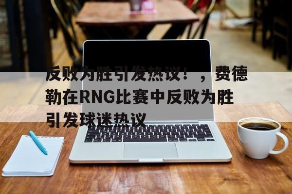 九游网页版 费德勒 打法 