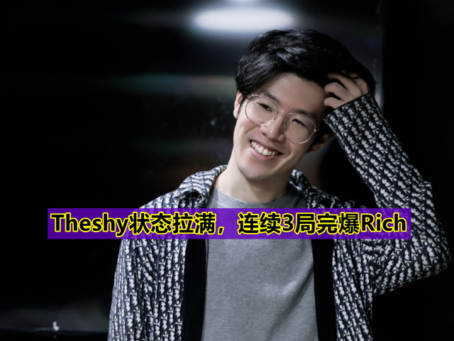 theshy回应16次阵亡 theshy回应16次阵亡